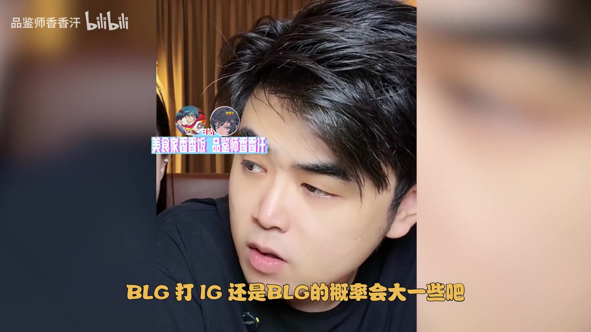 朱开预测BLG 3-1 IG：ON哥的操作真得很细也很有灵性